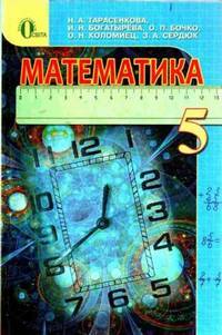учебник по математике 5 класс тарасенкова 2013 ответы
