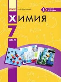 онлайн учебник по химии 7 класс