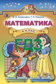 учебник по математике 4 класс богданович лишенко 2016