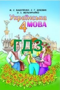 решебник по украинскому языку 4 класс коваленко 2015