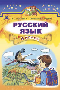 русский язык гдз 4 класс учебник