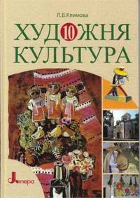 скачать підручник художня культура 10 клас климова