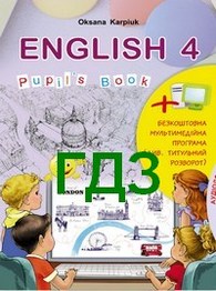 Відповіді Англійська мова 4 клас Карпюк 2015. ГДЗ