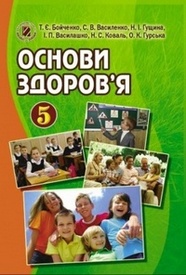 Підручник Основи здоров’я 5 клас Бойченко. Скачать, читать онлайн