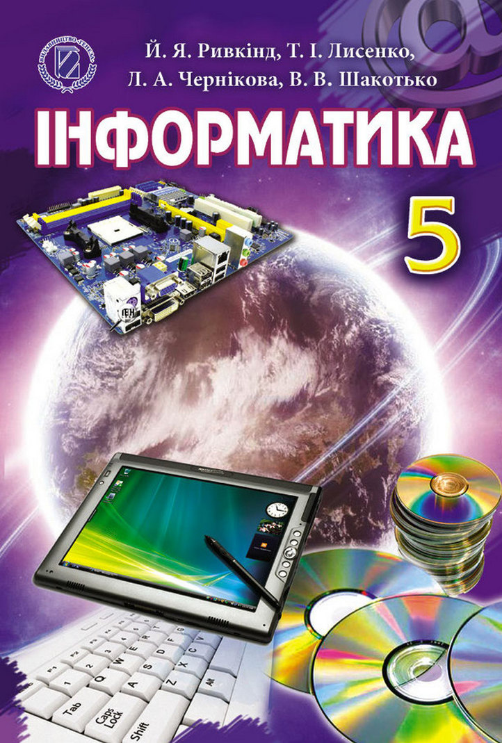 Інформатика 5 клас Ривкінд. Підручник онлайн