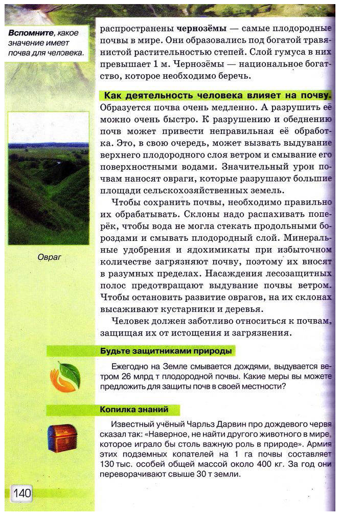 Природоведение 5 класс Ярошенко