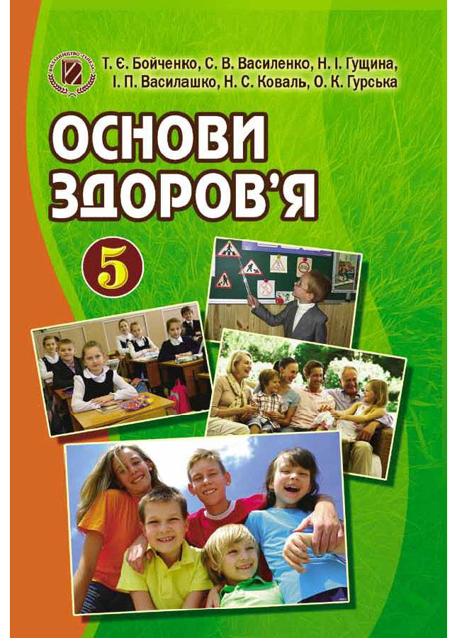 Підручник Основи здоров’я 5 клас Бойченко