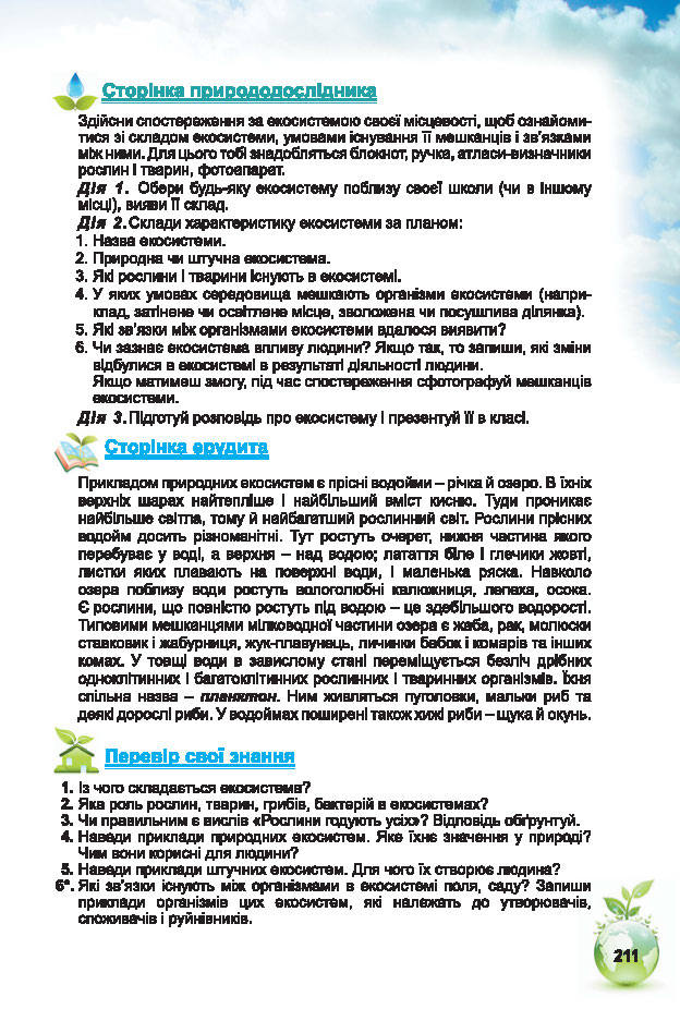 Підручник Природознавство 5 клас Коршевнюк