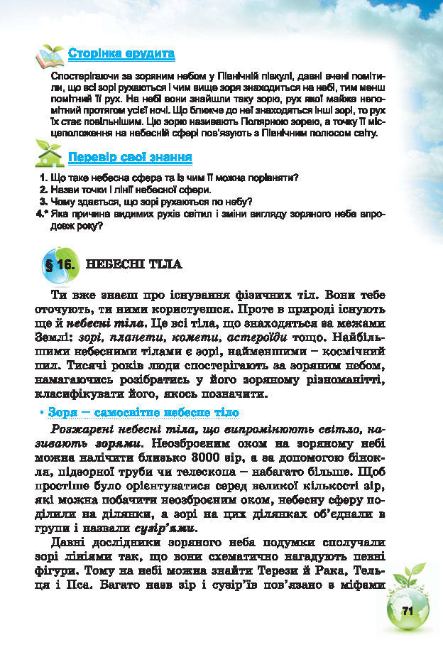 Підручник Природознавство 5 клас Коршевнюк