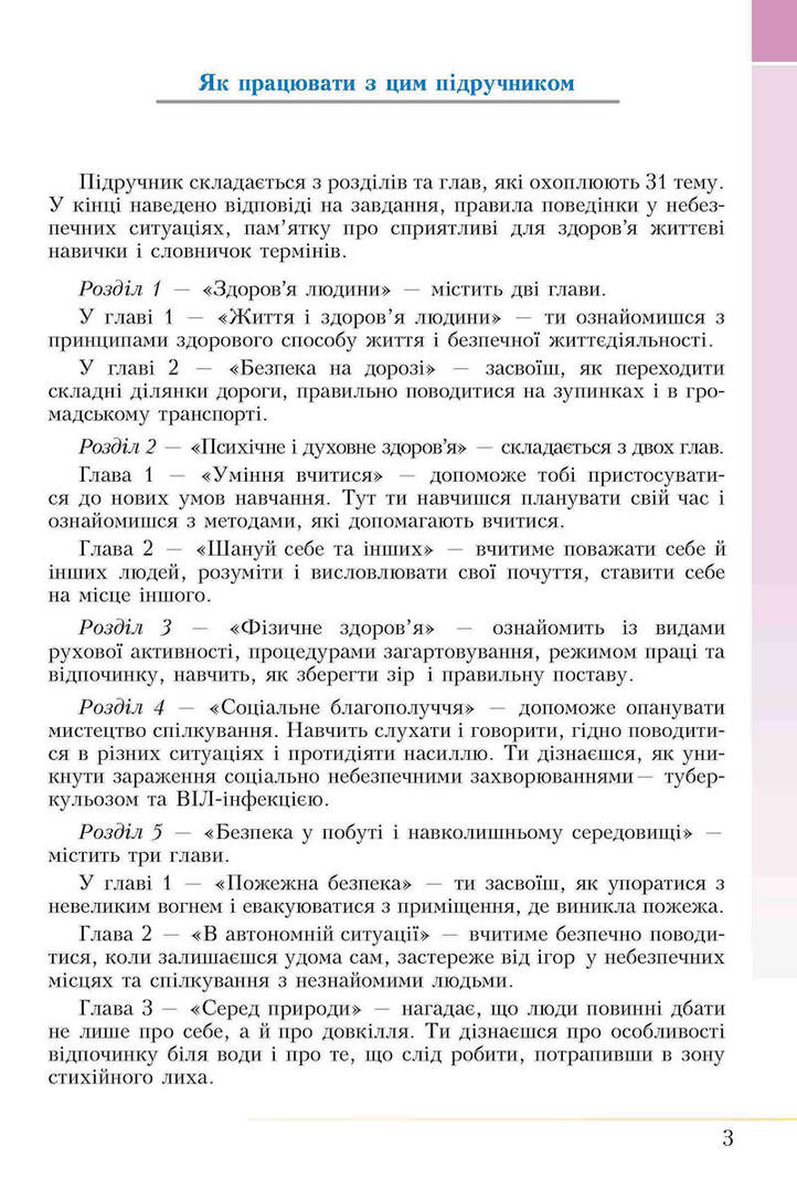 Підручник Основи здоров’я 5 клас Бех