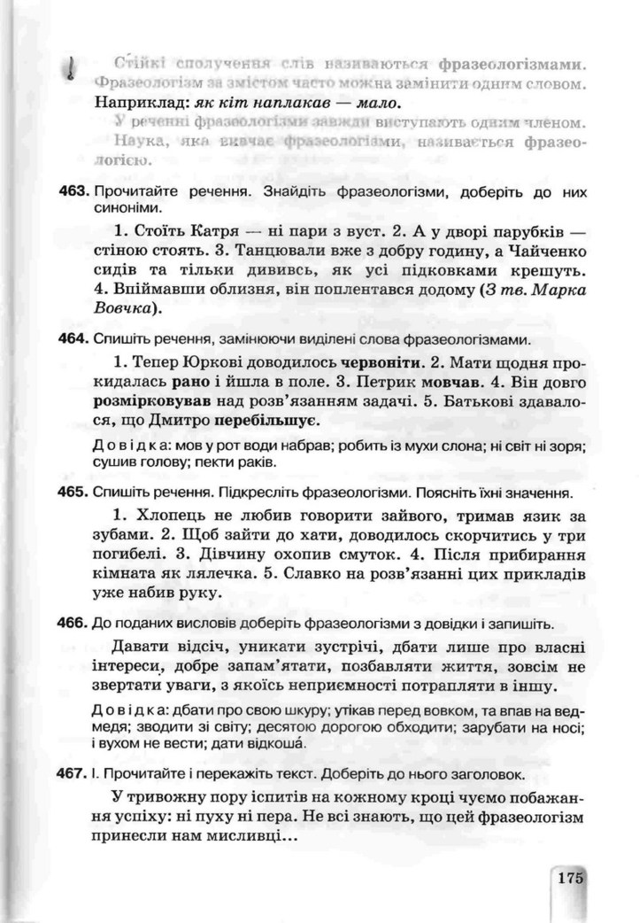 Українська мова 5 класс Ворон