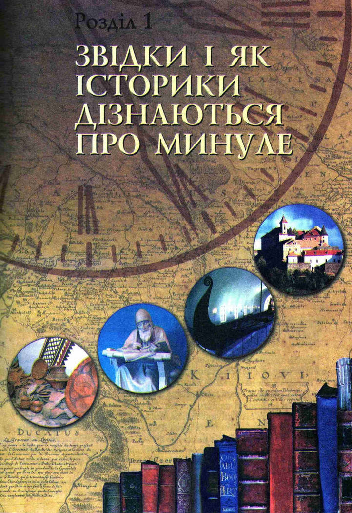 Підручник Історія України 5 клас Пометун