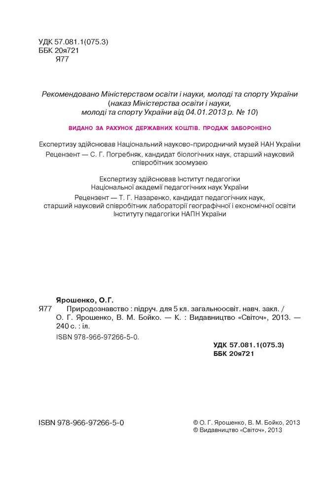 Природознавство 5 клас Ярошенко