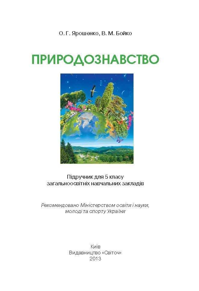 Природознавство 5 клас Ярошенко