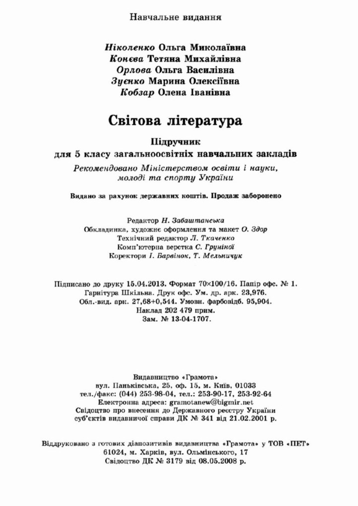 Світова література 5 клас Ніколенко