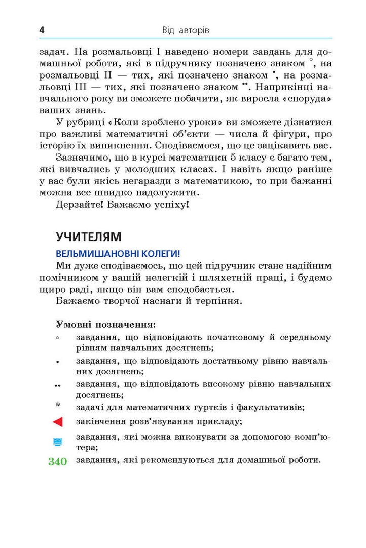 Підручник Математика 5 клас Мерзляк (Укр.)