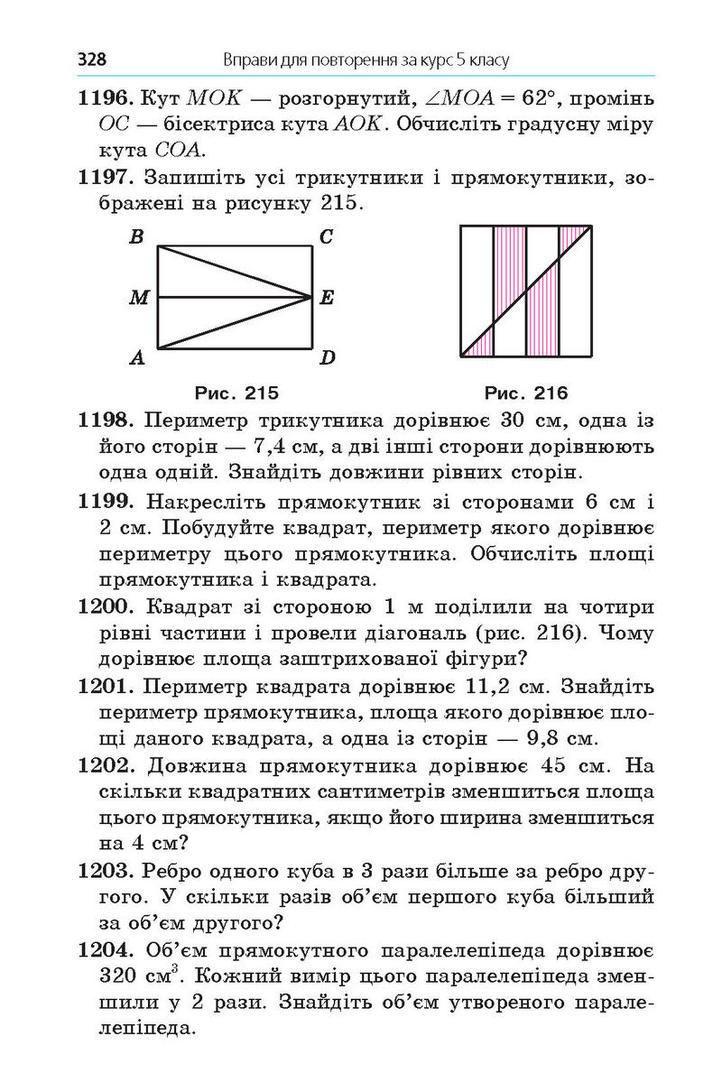 Підручник Математика 5 клас Мерзляк (Укр.)