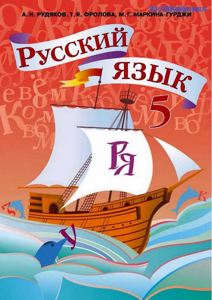 Русский язык 5 класс Рудяков (Рус.)