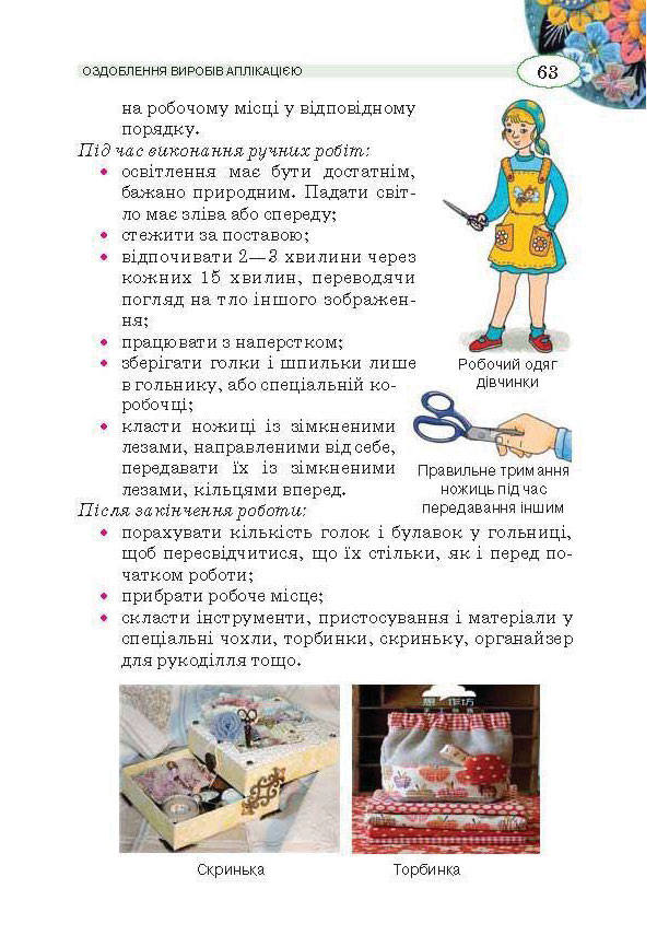 Трудове навчання 5 клас Сидоренко (для дівчат)