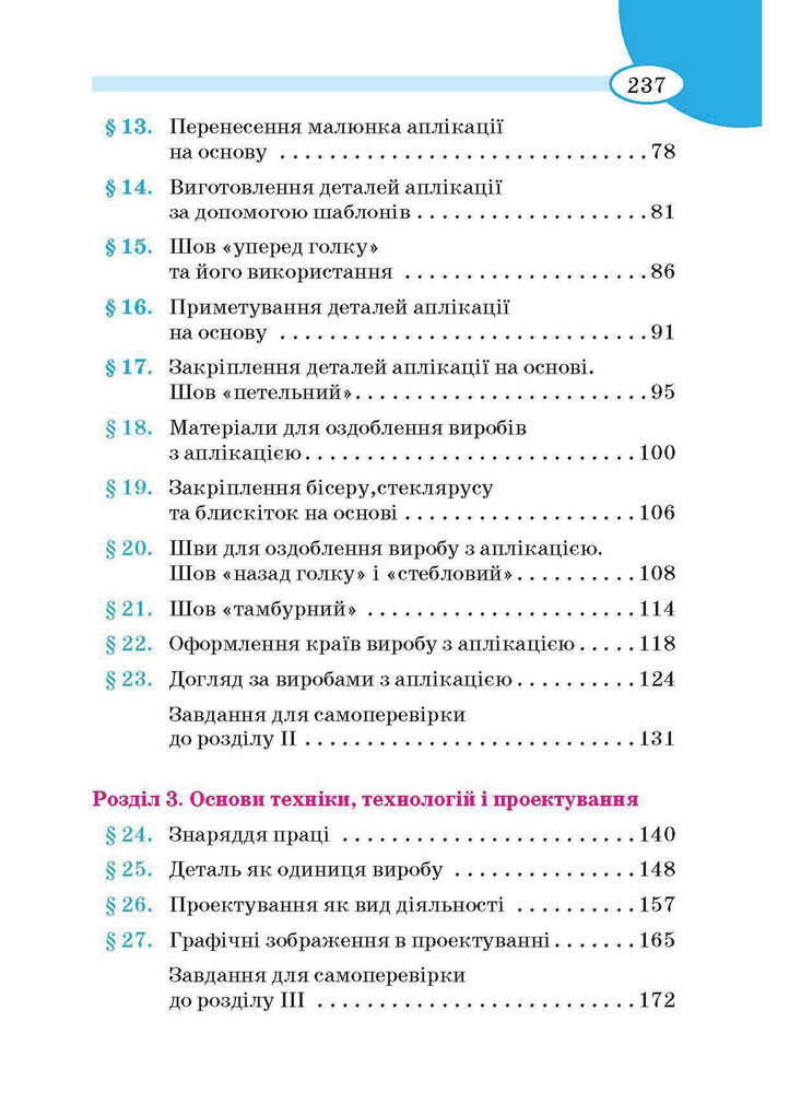 Трудове навчання 5 клас Сидоренко (для дівчат)