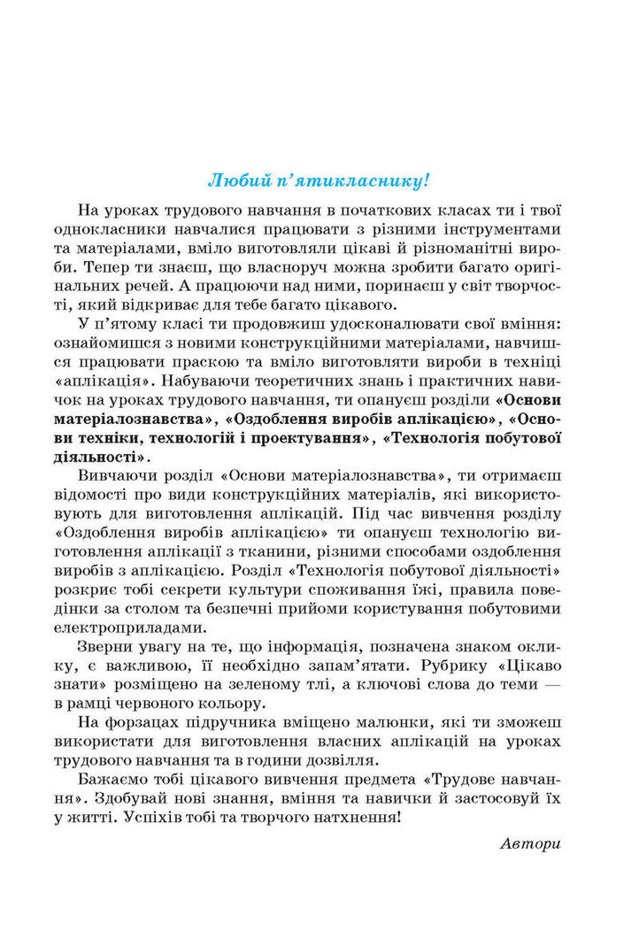 Трудове навчання (для дівчат) 5 клас Ходзицька