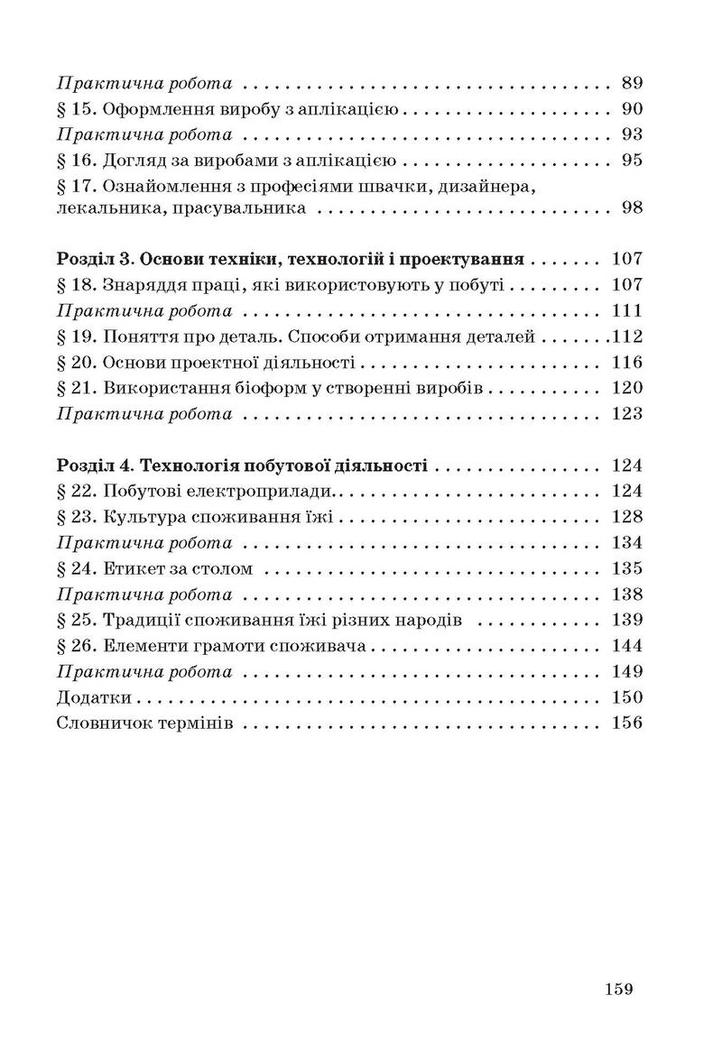 Трудове навчання (для дівчат) 5 клас Ходзицька