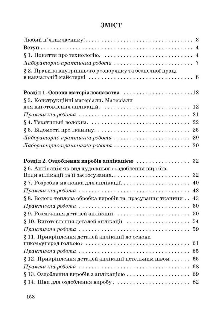 Трудове навчання (для дівчат) 5 клас Ходзицька