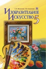 Изобразительное искусство 5 класс Железняк скачать на русском, читать онлайн