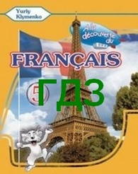 ГДЗ (Ответы, решебник) Французька мова 5 клас Клименко. Відповіді онлайн