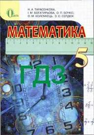ГДЗ (Відповіді) Математика 5 клас Тарасенкова