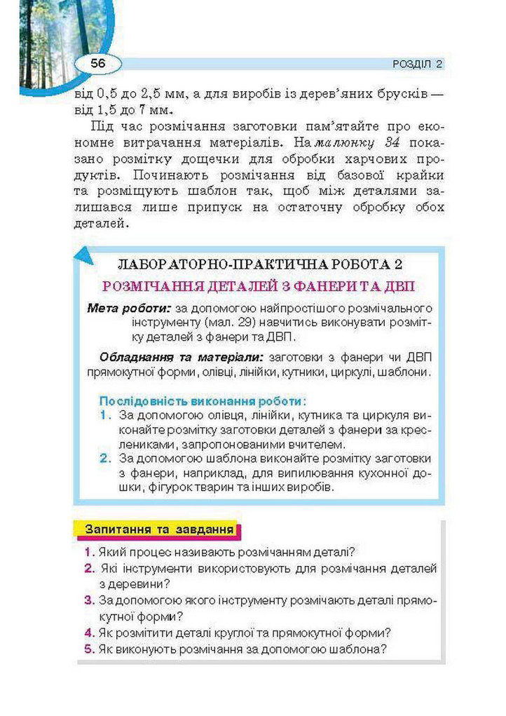 Трудове навчання 5 клас Сидоренко Для хлопців