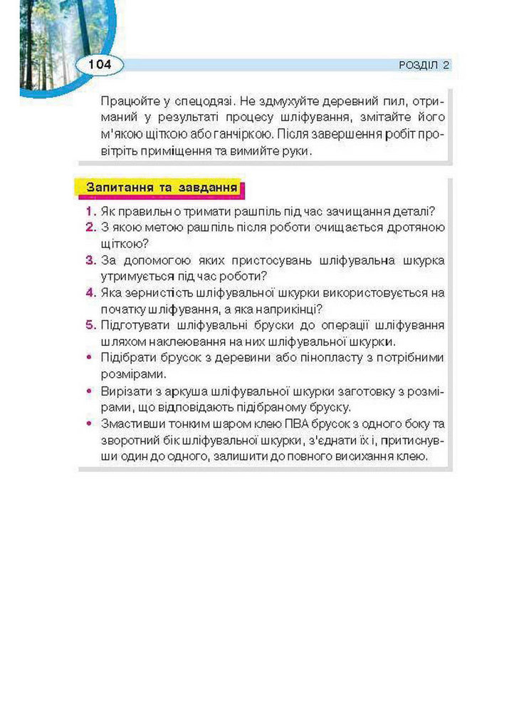 Трудове навчання 5 клас Сидоренко Для хлопців