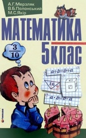 Математика 5 клас Мерзляк 2005 (Укр.)