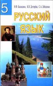 Русский язык 5 класс Баландина 2005