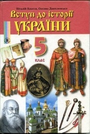 Вступ до історії України 5 клас Власов 2010