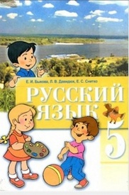 Русский язык 5 класс Быкова 2005