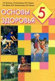 Основы здоровья 5 класс Бойченко 2005