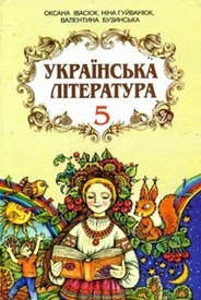 Українська література 5 класс Ивасюк 2005