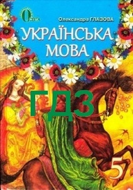 Відповіді (решебник) Українська мова 5 клас Глазова