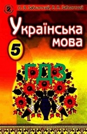 Відповіді (решебник) Українська мова 5 клас Заболотний
