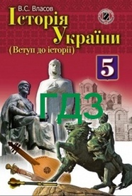 Відповіді Історія України 5 клас Власов. ГДЗ