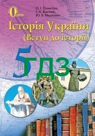 Відповіді Історія України 5 клас Пометун. ГДЗ