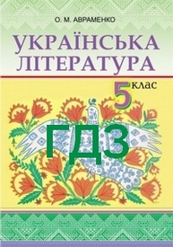 ГДЗ (Ответы, решебник) Українська література 5 клас Авраменко. Відповіді онлайн