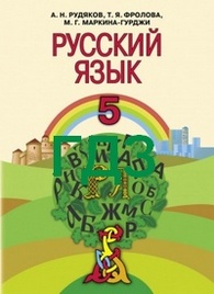 ГДЗ (ответы) Русский язык 5 класс Рудяков. Відповіді онлайн, решебник к учебнику