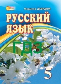 ГДЗ (ответы, решебник) Русский язык 5 клас Давидюк