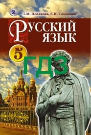 ГДЗ (ответы, решебник) Русский язык 5 класс Полякова