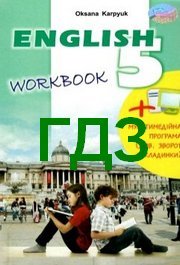 ГДЗ (ответы) Англійська мова Workbook 5 клас Карпюк. Відповіді до робочого зошита 2018, решебник онлайн
