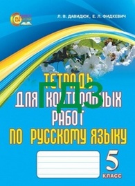 Контрольные работы Русский язык 5 класс Давидюк ГДЗ (Ответы)