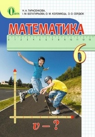 Підручник Математика 6 клас Тарасенкова онлайн