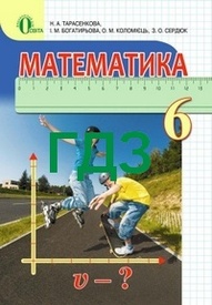 ГДЗ (ответы) Математика 6 клас Тарасенкова. Відповіді до підручника, решебник